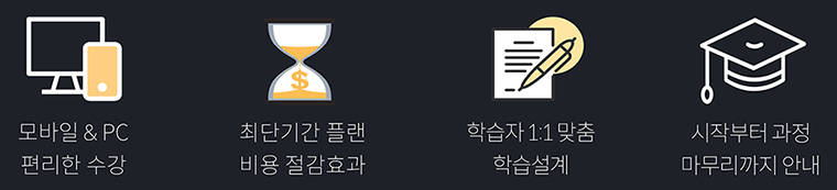 모바일과 PC로 편리한 수강. 시간과 비용을 최대로 절감하는 최단기간 플랜. 교육 전문가의 일대일 학습 설계. 시작부터 목표과정 마무리까지 함께합니다.
