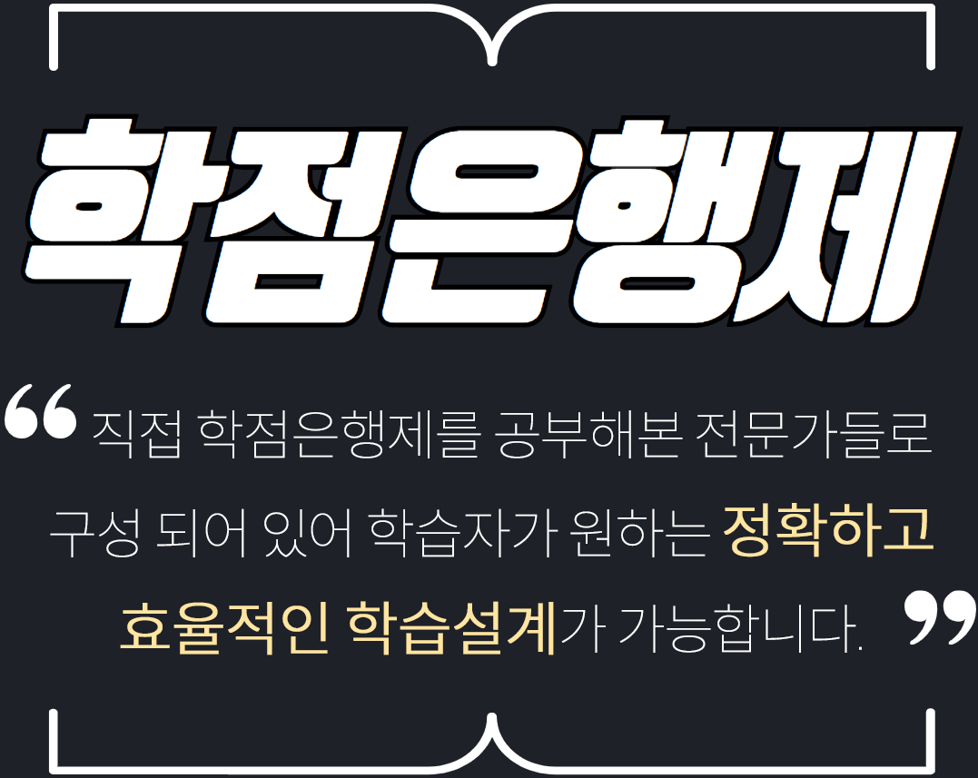 직접 학점은행제를 공부해본 전문가들로 구성되어 있어 학습자가 원하는 정확하고 효율적인 학습설계가 가능합니다.