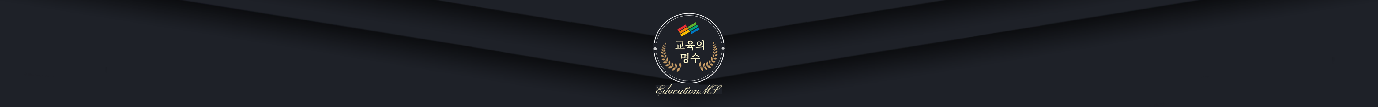 교육의 명수 로고
